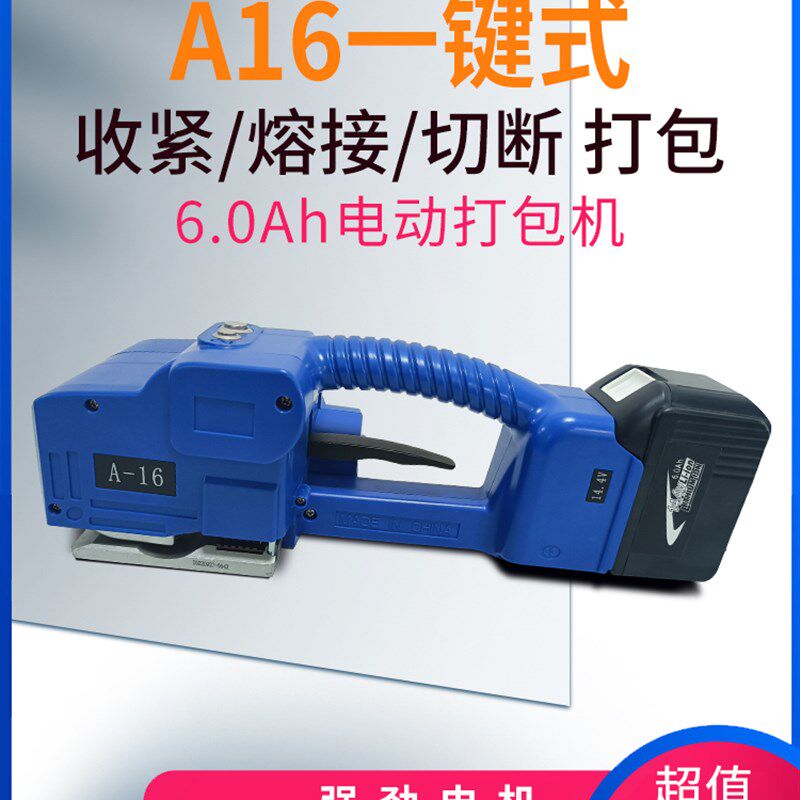 A16P全自动电动打包机捆扎带收紧一体塑钢带捆扎热熔免扣pp带小型