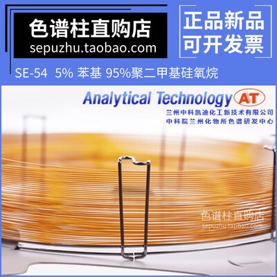 AT中科凯迪SE-54气相色谱柱兰化所弱极性毛细管柱 类似DB-5分析柱