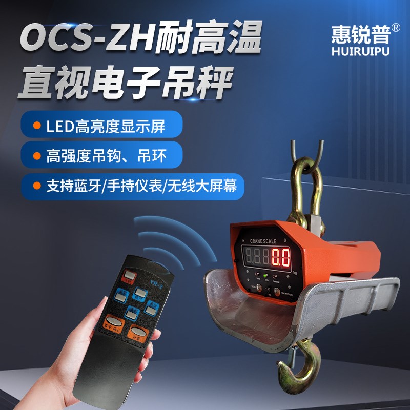 惠锐普OCS耐高温吊秤2t冶炼铸造3吨吊磅5T隔热吊钩秤行车电子吊秤