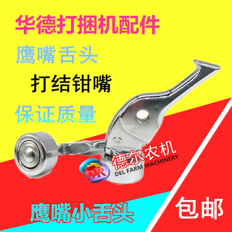打捆机 捆草机配件华德雷沃花溪玉田玉龙青丰源打结器鹰嘴舌头