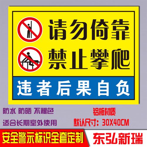 禁止攀爬攀爬禁止倚靠安全提示标识牌铝板反光警示栏杆示标志定制