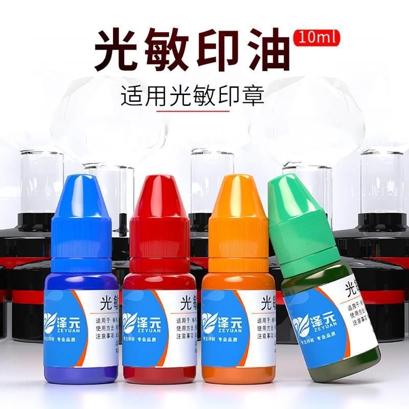 光敏印油红色黑色蓝色粉色橙色咖啡色紫色蓝色印章油快速干10ml*5