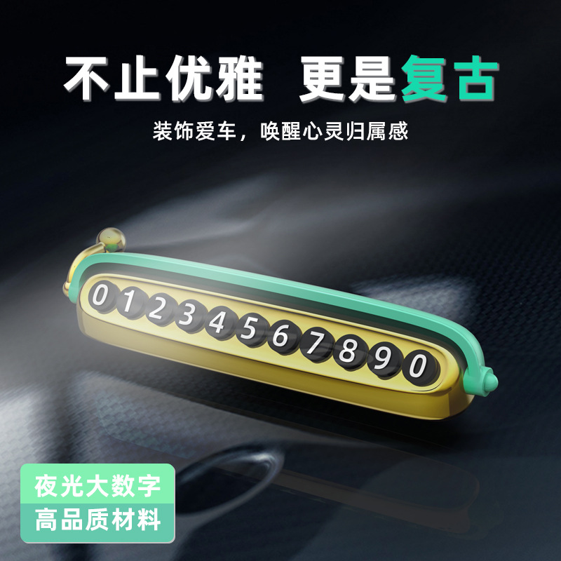 复古挪车电话牌女生临时停车号码牌夜光创意个性摆件汽车内饰移车
