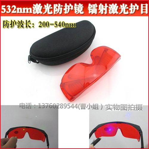 绿光激光防护镜 200-540nm/532nm护目镜保护镜 镭射激光灯眼镜