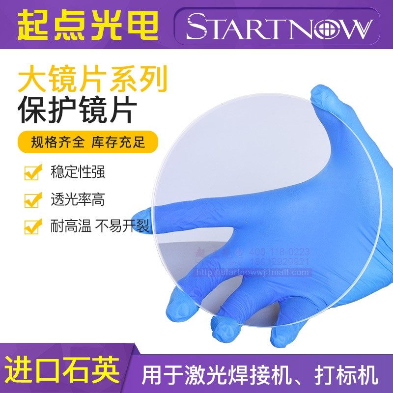 55-152激光保护镜片激光切割焊接机配件进口石英镀膜焊字机窗口片