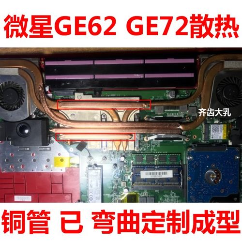 微星GE62/GE72笔记本散热改造 笔记本铜管 改造CPU散热铜管导热管