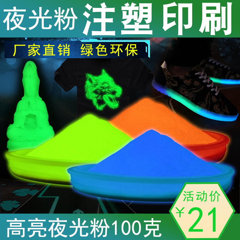 高温注塑丝印高亮荧光粉印花夜光粉长效发光树脂滴胶颜料夜光涂料