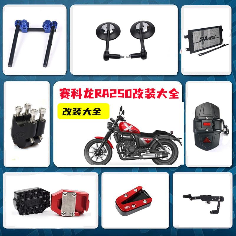 适用赛科龙RA250改装配件大全 刹车踏板 挡泥板 后视镜变档杆配件