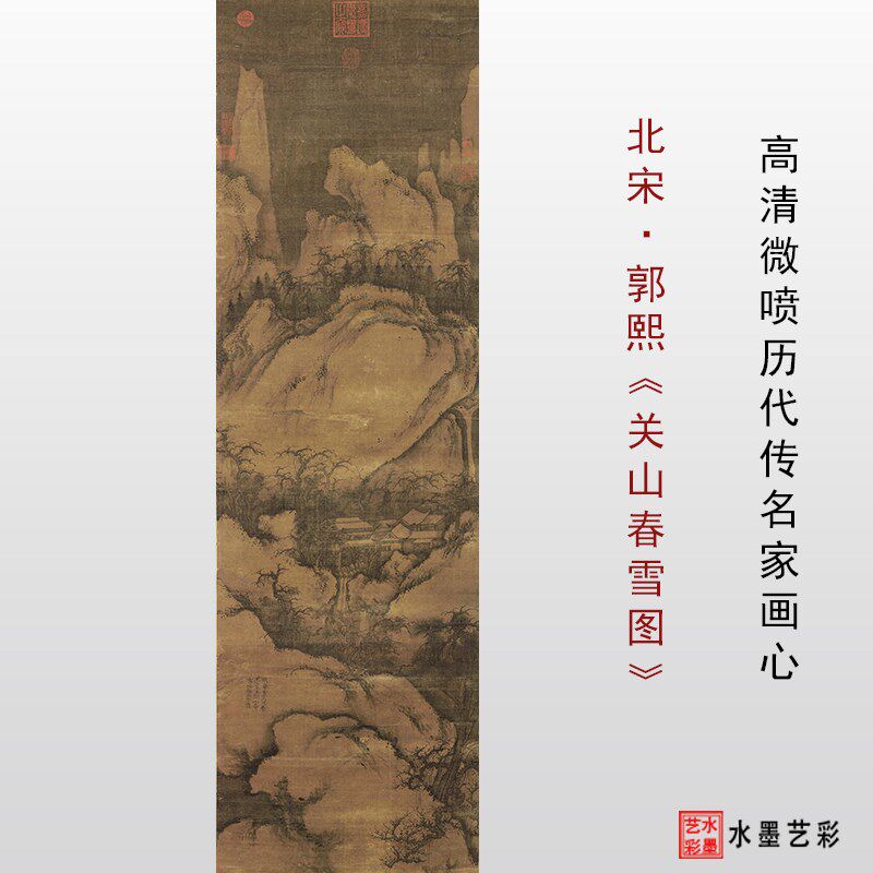 北宋 郭熙 关山春雪图微喷宋元明清仿古名画临摹雪景画稿画心底稿