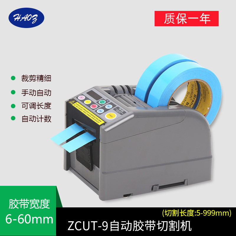 HAOZ胶纸切割机ZCUT-9升级款胶纸胶带切割器可切割透明半透明胶带
