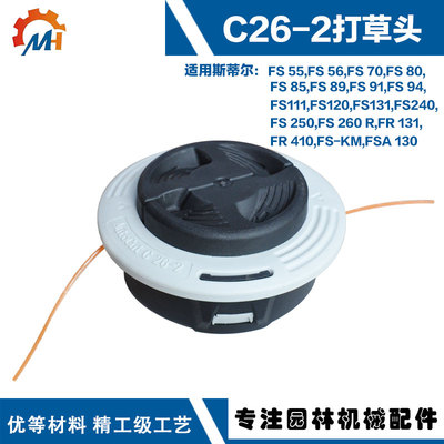 适用于FS55/FS70/FS85/FS120/FS111/FS250斯蒂尔款C26-2打草头