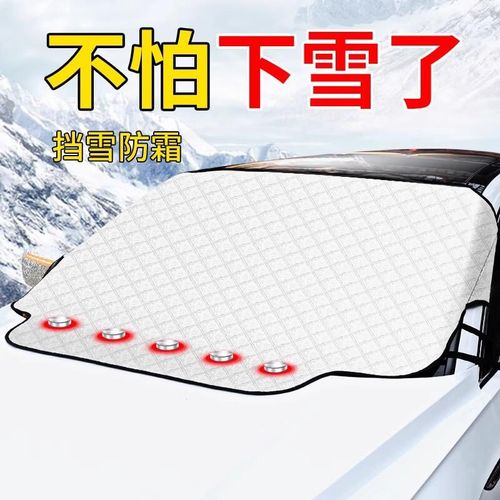 汽车遮雪挡前挡风玻璃防冻罩风挡雪遮挡防霜盖布冬季防雪加厚冬天