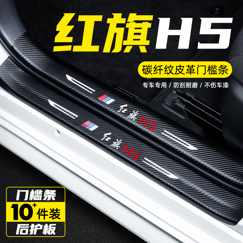红旗HS5内饰改装饰汽车用品迎宾踏板红旗H5防踩保护贴门槛条配件