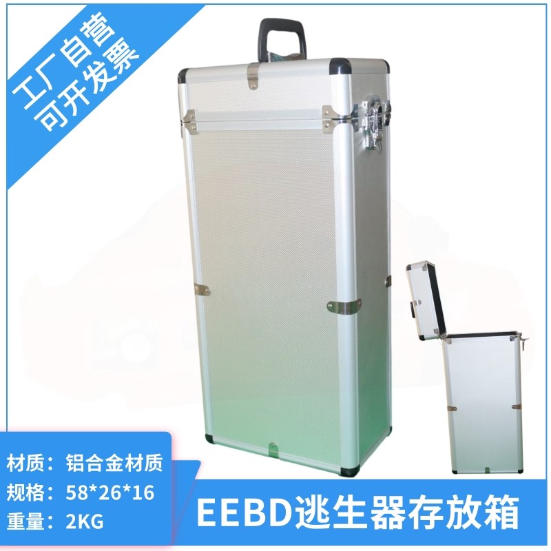 EEBD存放箱船用紧急逃生呼吸器铝合金储存箱银白色手提逃生器箱