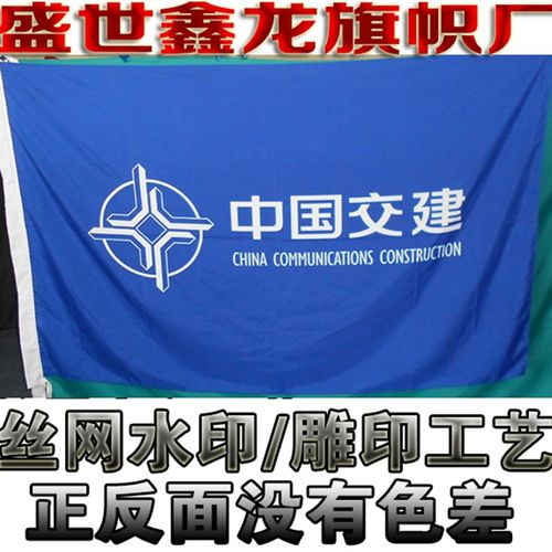 中交建设安全旗帜定做中交彩旗制作/水印雕刻印工艺/全弹厚布料