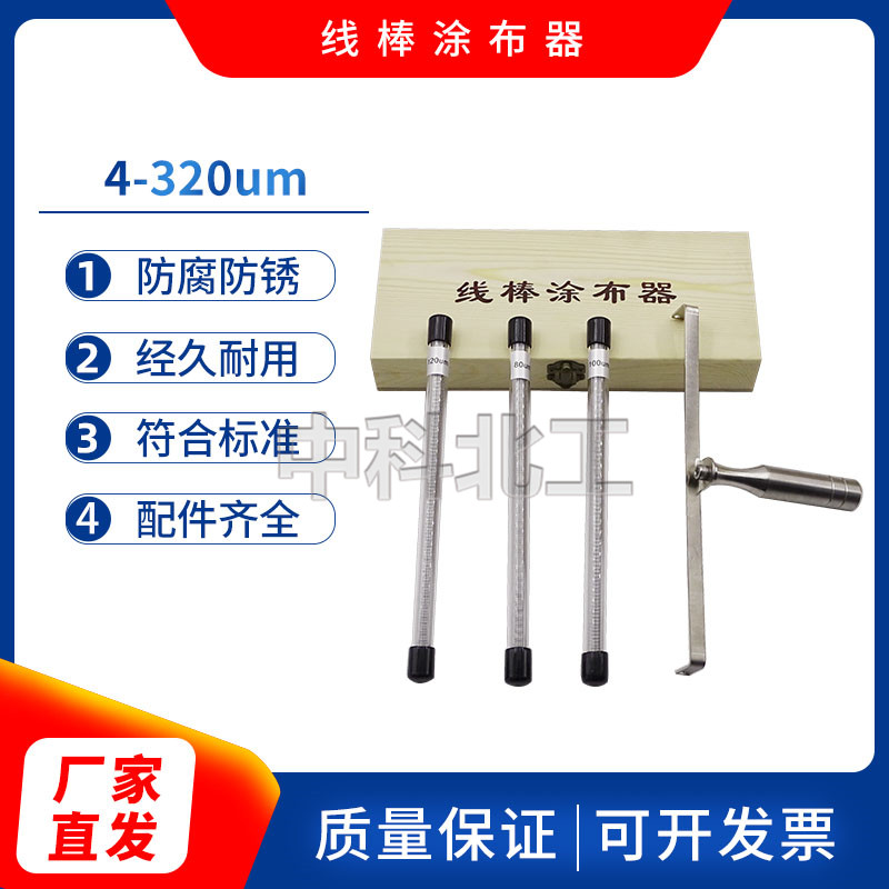 线棒涂布器4-200um涂布刮棒不锈钢SZQ型线棒涂膜器线棒涂膜制备器