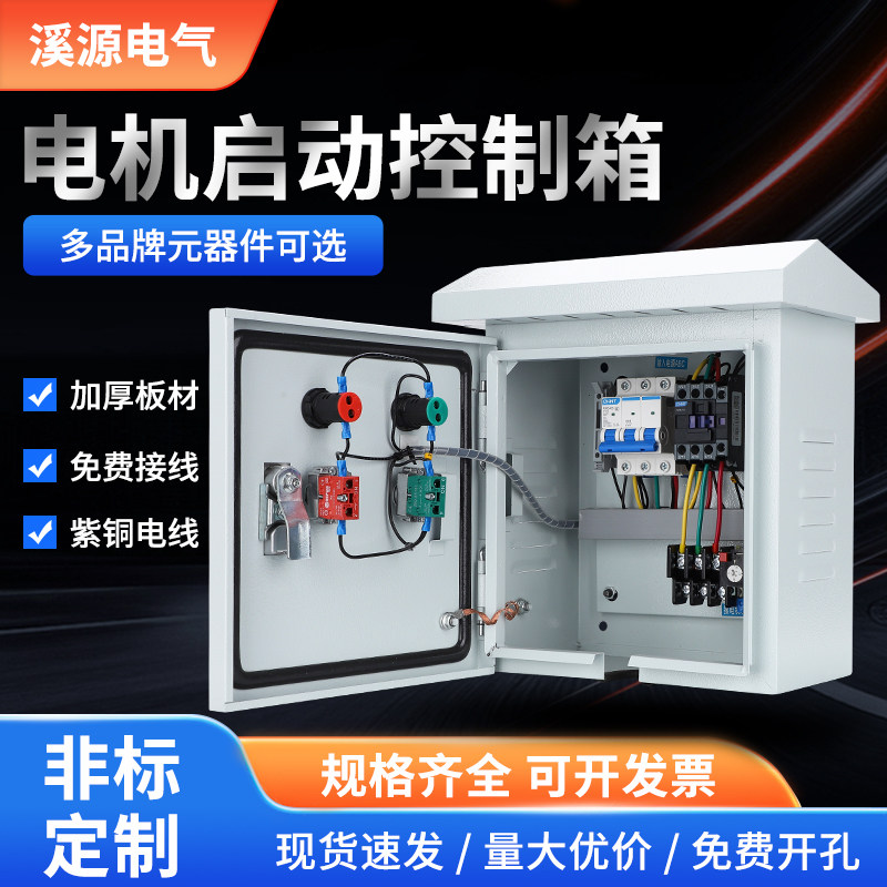 220v启停电箱家用一控一4KW三相电箱排烟风机箱380V电机控制箱