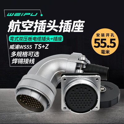 威浦 WEIPU 弯式航空插头插座 WS55-4芯 7芯 40芯 53芯 61芯 弯头