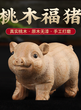 桃木猪摆件木雕生肖桌面客厅玄关装饰家居饰品工艺品福猪吉祥物