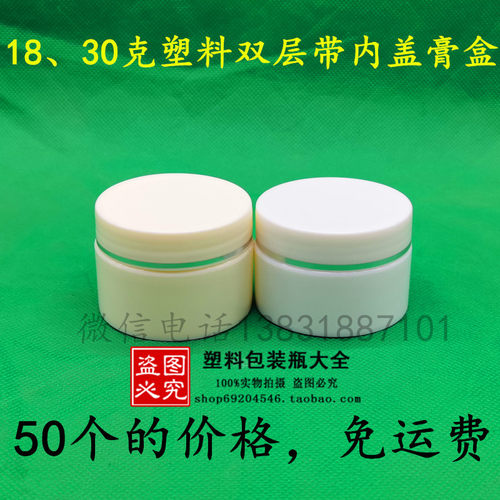 免邮塑料瓶18g膏盒软膏盒双层带内盖分装瓶30克pp膏盒空包装瓶子