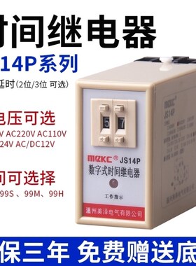 数字式时间继电器JS14P成套启动通电延时220V 99秒99分380V二三位