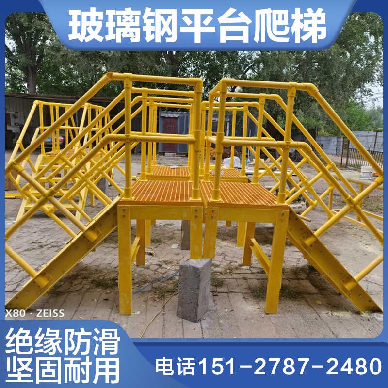玻璃钢平台爬梯防滑玻璃钢绝缘移动式平台防腐楼梯踏步带防护栏