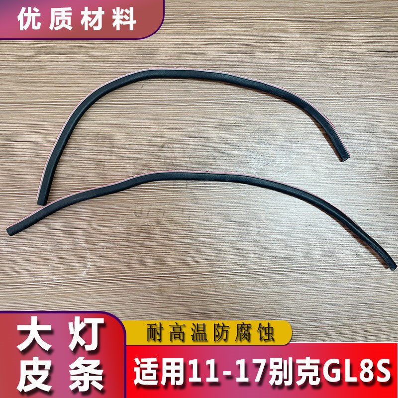 11-17天尊大灯防水防撞皮条GL8S前照灯密封橡胶条前车灯软灯条