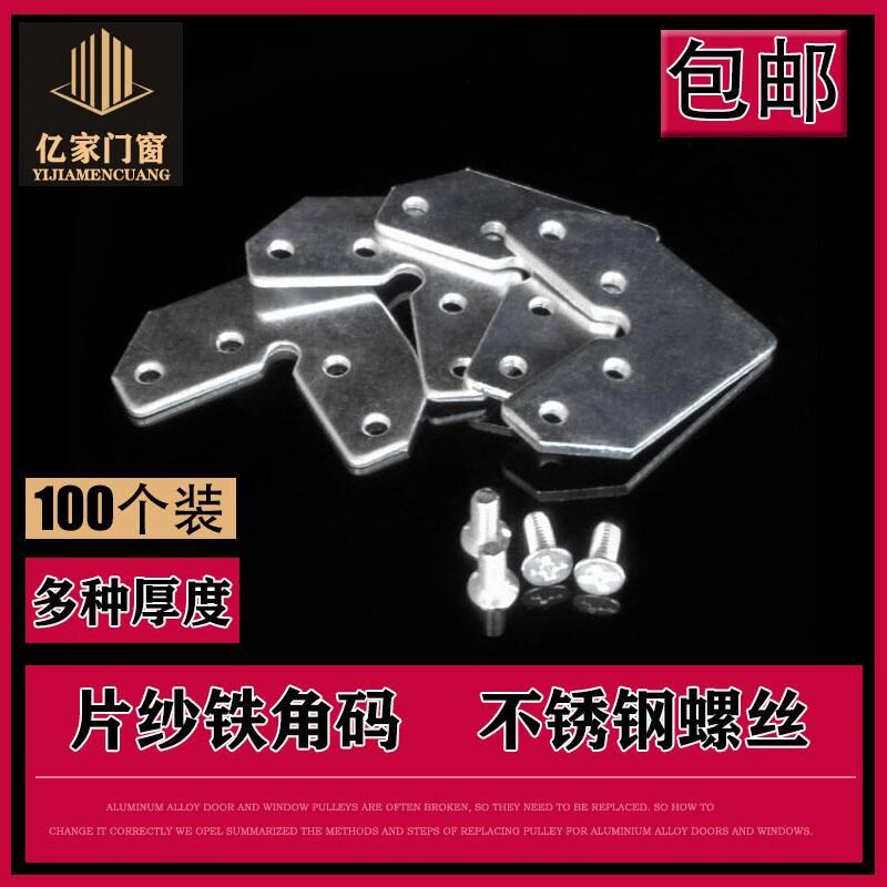 100个金刚网纱窗7字铁角码平移推拉沙窗内置固定件片纱五金配件