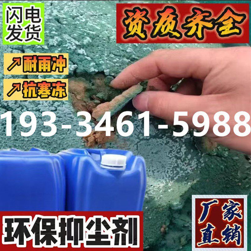 环保抑尘剂高效结壳抑尘剂新型生物扬尘抑制剂替代防尘网降尘剂
