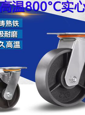 重型全铁万向轮重型带刹车耐温800度4568寸实芯铸铁耐高温工业轮