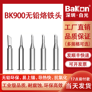 Bakon白光900系列无铅烙铁头适用601S/602S/606/607/936B焊台
