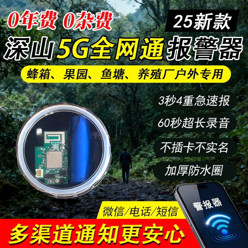 5G深山报警器新款户外远程老林连手机果园蜂箱养殖自动打电话防盗