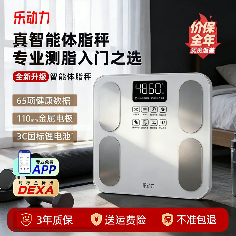 【黄珊莹主播】乐动力智能体脂称电子秤体重秤家用人体减肥专用
