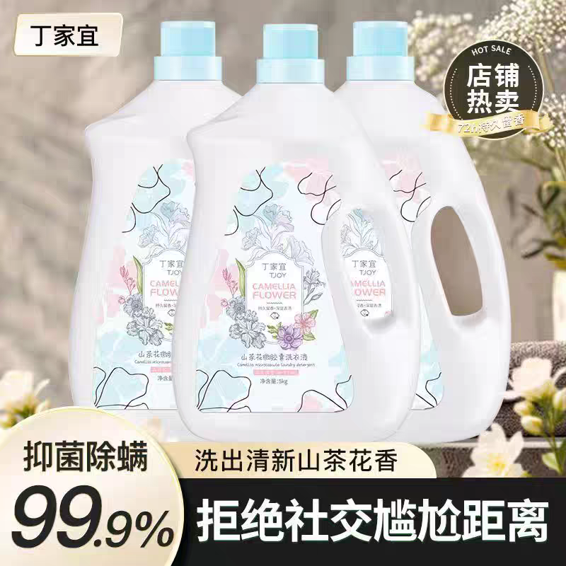 十斤装 老牌国货 丁家宜 山茶花香氛深度洁净持久留香除螨洗衣液