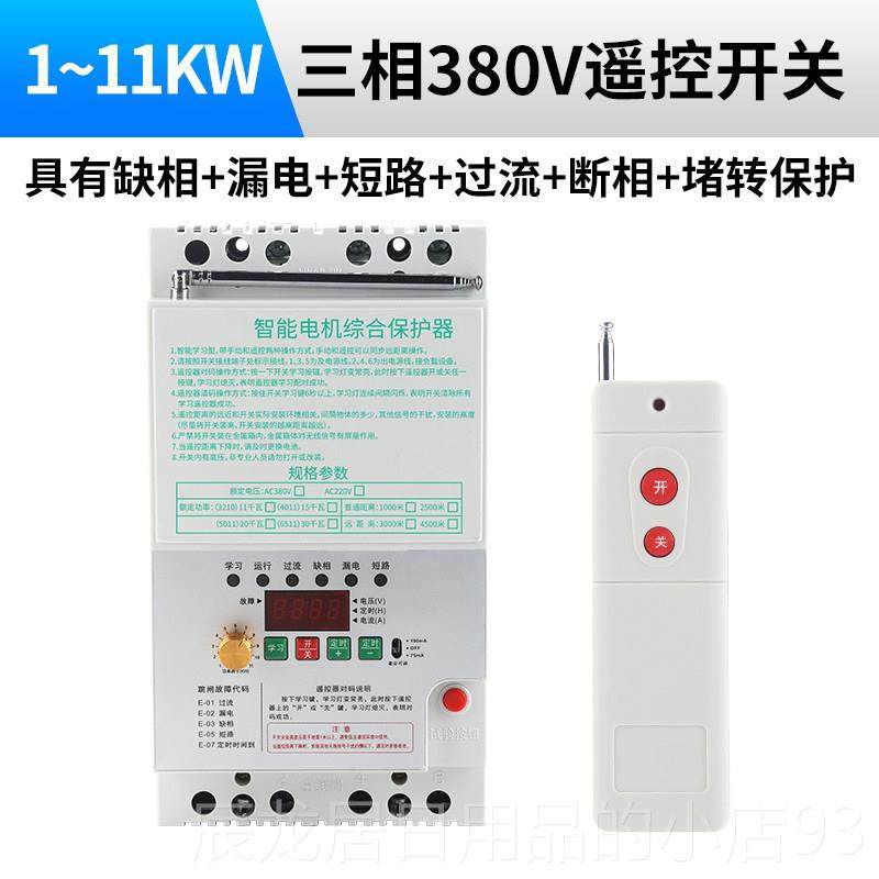 正品水泵电无线控开关220V380V智远能控遥制器程三相浇地机缺相保