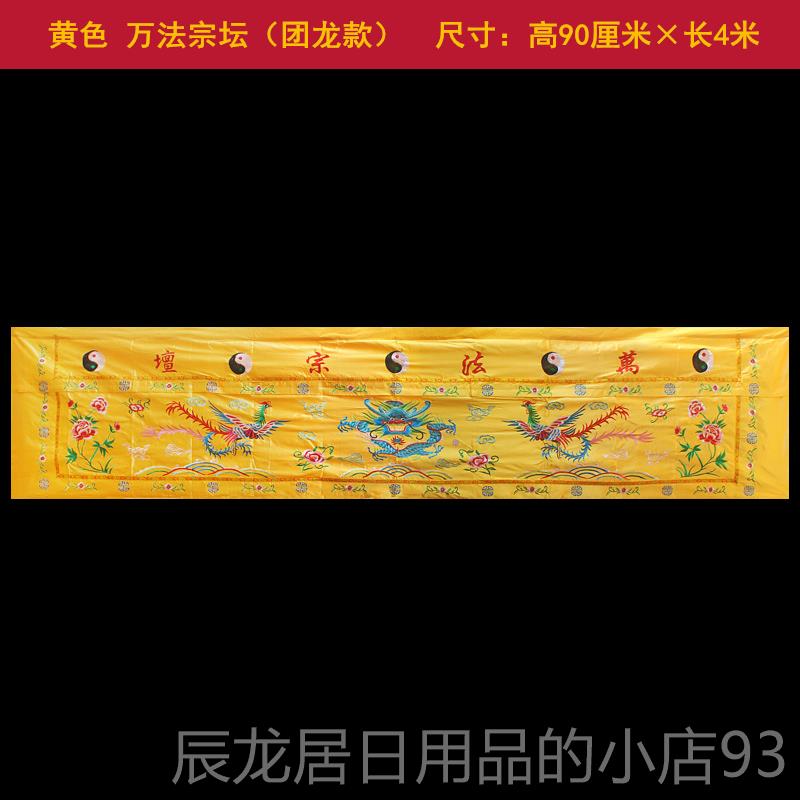 正品道家道法自然桌围供桌香案桌桌布佛围台家用团桌龙桌布裙堂口图片