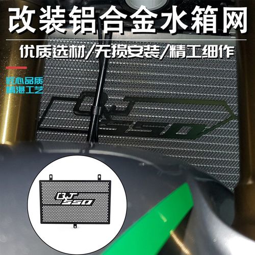 适用钱江QJ赛550 GS550 赛250改装水箱网防护罩散热器保护网配件