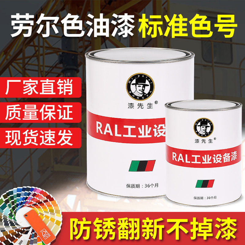 劳尔RAL油漆7035灰桶装金属机械设备漆1003黄工程修复机床防锈漆