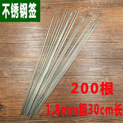 不锈钢签圆签子长30cm*1.8mm200支烧烤针烧烤铁签子羊肉串烧烤签