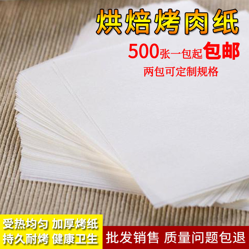 烧烤纸烤肉纸烤盘纸烤鱼纸硅油纸烘焙油纸圆形长方形吸油纸500张