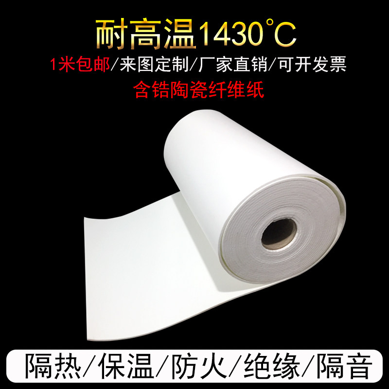 耐高温含锆陶瓷纤维纸硅酸铝防火纸隔热垫片隔热阻燃棉垫保温材料