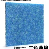 过滤棉 藤棉 生化棉 超强培植硝化细菌 粗线生化毡 三色藤棉