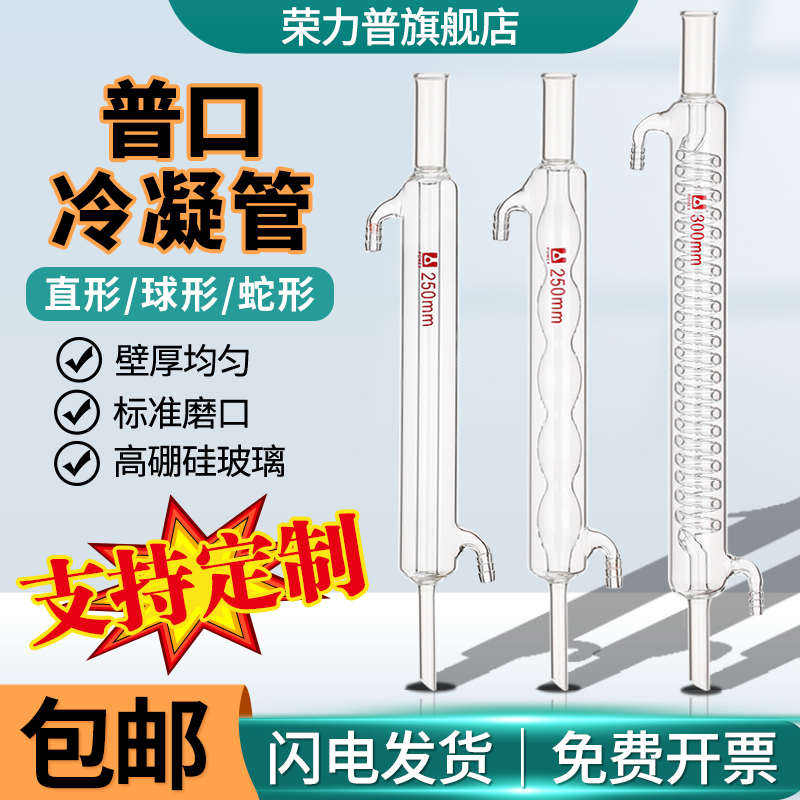 普口冷凝管蛇形球形直形蒸馏冷却管200/300/400/500/600/1000mm蛇
