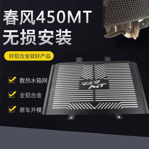 适用春风450MT 新款水箱网改装散热网防尘沙防护网 450mt前填充板