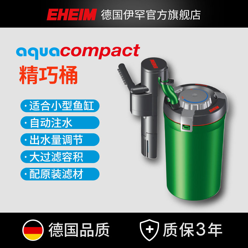 EHEIM德国伊罕 精巧桶过滤桶鱼缸草缸小型水族箱净水外置过滤器
