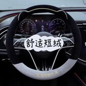通用型男女士 短毛绒防滑汽车把套四季 方向盘套秋冬季 保暖2024新款