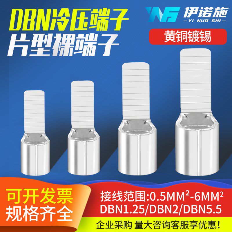 DBN片形裸接线端子1.25/2/5.5-10/14/18冷压插片针铜鼻子线耳端头