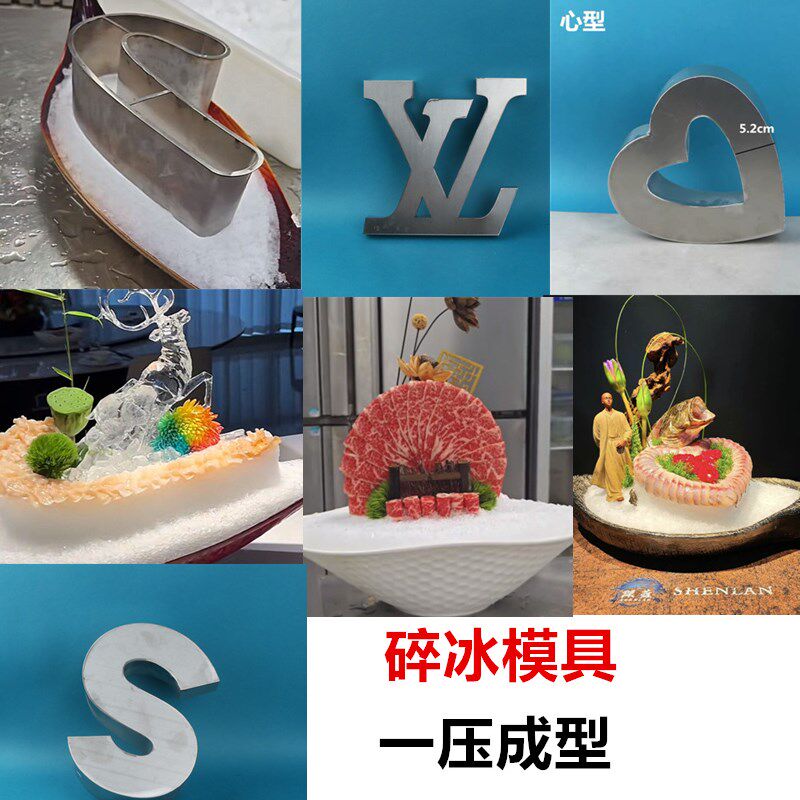 刺身冰雕模具海鲜姿造高档模具工具碎冰模具立体创意形状姿造模具