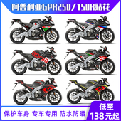 画版 贴花车身版 花拉花 贴纸GPR150r中小版 适用阿普利亚GPR250改装