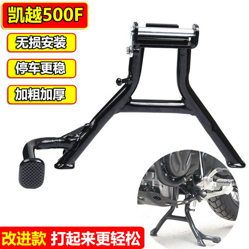 适用凯越500F改装大撑400F起车架大脚支架中撑主站脚撑立车架配件
